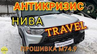 Антикризис НИВА Travel (Трэвел). Прошивка евро-2 ЭБУ М74.9 без провала. Динамика лучше, расход ниже.