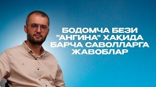 Бодомча бези "ангина" хақида барча саволларга жавоблар