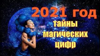 2021 год - ТАЙНЫ магических цифр/Прогноз на 2021 год/Что принесёт наступающий год?