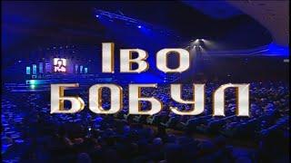 Іво Бобул - Концертна програма "Про Любов". Кращі пісні
