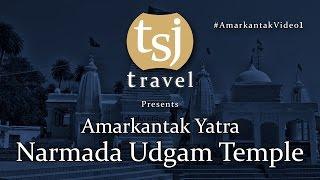 Narmada Udgam Temple #AmarkantakVideos | Amarkantak Yatra | Video1 #TSJ