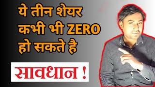 ये 3 शेयर zero होने वाले है | हो जाओ सावधान | market vidyalay