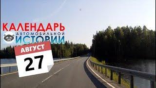 27 августа. Календарь автомобильной истории