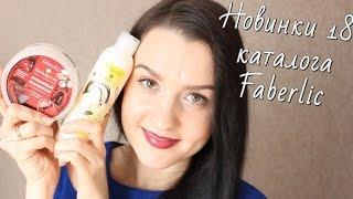 НОВИНКИ 18 каталога Faberlic*Многоцветная пудра, Beauty cafe и др.