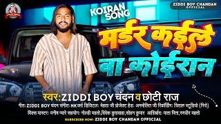 मर्डर कईल बा कोईरान #Ziddi Boy Chandan #Chhoti Raj | Muder Kaile Ba Koiran | #Bhojpuri Rangdari Song