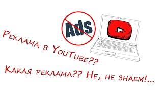 Блокировка рекламы в YouTube на ПК.