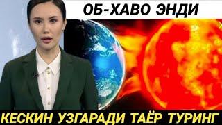 БАРЧА ТАЙОР ТУРСИН ОБ-ХАВО КЕСКИН ЎЗГАРАДИ КЕЧ БУЛМАСДАН ОГОХ БЎЛИНГ ХАЛҚ.