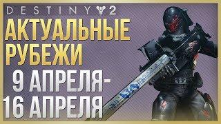 Destiny 2 Актуальные рубежи 9 апреля - 16 апреля