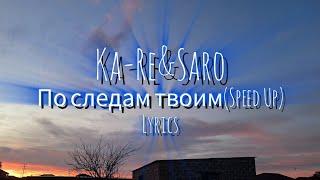 Ka-Re,Saro-По твоим следам/Speed Up(Текст песни|Lyrics)