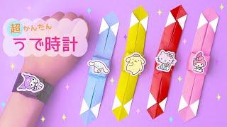 【うで時計】簡単！おままごとにもピッタリ！わかりやすい折り図付き！｜origami wristwatch