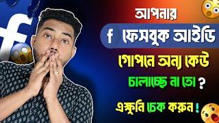 আমার ফেসবুক আইডি অন্য কেউ চালায় কিনা কিভাবে বুঝবো | amar facebook id kar kar phone login