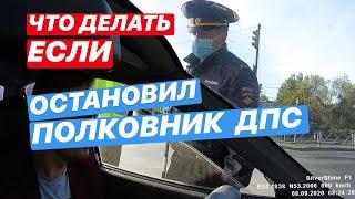 ▶️ 1.Если остановил полковник ДПС: Как себя вести? Рейды ГИБДД в России