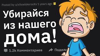 Почему Родители Выгнали Вас из Дома?