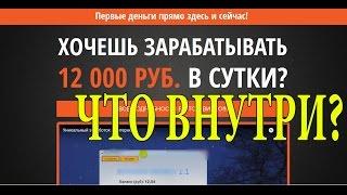 12 000 рублей в день Чудо программа Обзор Что внутри