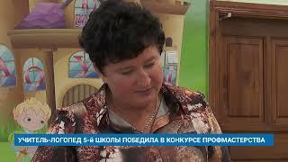 УЧИТЕЛЬ-ЛОГОПЕД 5-й ШКОЛЫ ПОБЕДИЛА В КОНКУРСЕ ПРОФМАСТЕРСТВА