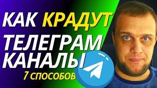  Как крадут Telegram-каналы - 7 основных схем потери каналов в Telegram