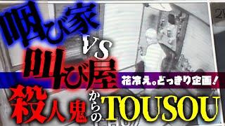 【花冷え。】 どっきり企画！ 咽び家 vs 叫び屋 殺人鬼からのTOUSOU 【HANABIE.】