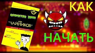 КАК НАЧАТЬ ИГРАТЬ В GEOMETRY DASH! Гайд Для Чайников!