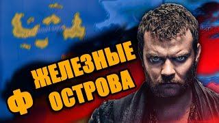 ФИНАЛ HOI4: Игра Престолов #7 - Железные острова