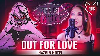 OUT FOR LOVE 一 [ Отель Хазбин | Hazbin Hotel ]  русский кавер от Tanri