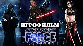 Игрофильм Star Wars: The Force Unleashed (Весь Сюжет)