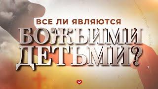 Все ли являются Божьими детьми? #проповедь #спасение #иисуc