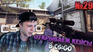 Открываем кейсы в CS:GO #29 - Новый аккаунт!