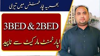 بحریہ اپارٹمنٹس میں تیزی2Bed & 3Bed اپارٹمنٹ مارکیٹ سے ناپید Bahria Town Karachi