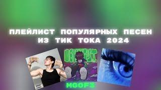 Плейлист популярных песен из тик тока 2024№1