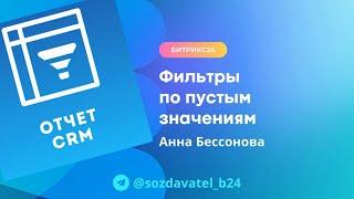 Фильтры по пустым значениям в Мастере отчетов CRM