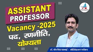 Assistant Professor Vacancy 2025 || पद /योग्यता/रणनीति - Dheer Singh Dhabhai