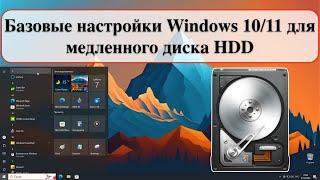 Базовые настройки Windows 10/11 для медленного диска HDD