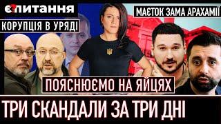 Яйця Міноборони, VIP-маєток заступника Арахамії і золоті генератори | Корупція у війну @davydiuk