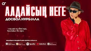 Досбол Нұрылла - Алдайсың неге / ARIDAI