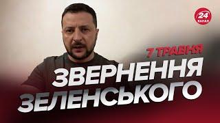 ️Звернення ЗЕЛЕНСЬКОГО за 7 травня