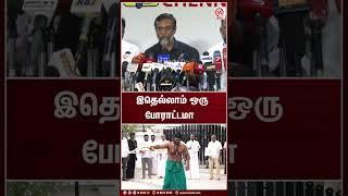 இதெல்லாம் ஒரு போராட்டமா | Shorts | Thirumurugangandhi | Annamalai | DMK | M Nadu News