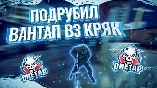 ПОДРУБИЛ БЕСПЛАТНЫЙ ЧИТ ВАНТАП В3 КРЯК / ONETAP V3 CRACK В 2023 ГОДУ? /  КАК ПОИГРАТЬ НА HVH 2020 ?