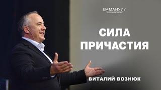 Сила причастия | Виталий Вознюк (03.11.2024)