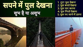 Sapne me pul dekhna | Seeing bridge in dream | Pul ka sapna dekhna kaisa hota hai