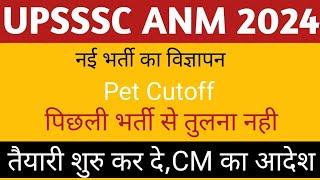 UPSSSC ANM 2024 NEW VACANCY LATEST UPDATE | PET CUTOFF FOR UPSSSC ANM NEW VACANCY | UP ANM 2024 |