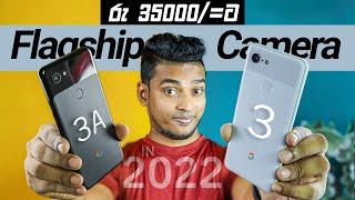 Used Google Pixel 3 and 3a in 2022 |  Still Worth it? | Sinhala Review by SL PHOTO