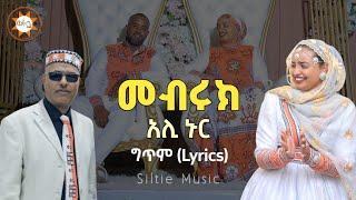 Ethiopia: የአሊ ኑር "መብሩክ" የስልጤ ሰርግ |Ali Nur "Mebruk" Lyrics |Ethiopian Siltie Music