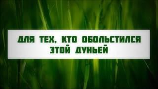 Для тех, кто обольстился этой дуньей || Абу Яхья Крымский