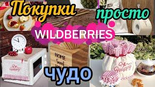 WILDBERRIES НЕ ПОКУПКИ, А ЧУДО КАКОЕ-ТО