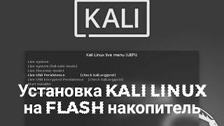 Установка Kali Linux на Flash накопитель