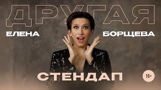 Елена Борщева. "Другая". Стендап-концерт.