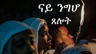 ናይ ንግሆ ጸሎት