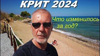 КРИТ 2024. Что изменилось за год? Решаем проблемы. Цены на продукты. Пляжи Spilies и Geropotamos