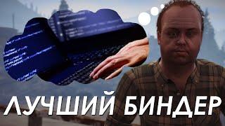 Лучший биндер для GTA 5 RP