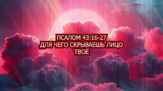 Псалом 43:16-27 - Для чего скрываешь лицо Твоё